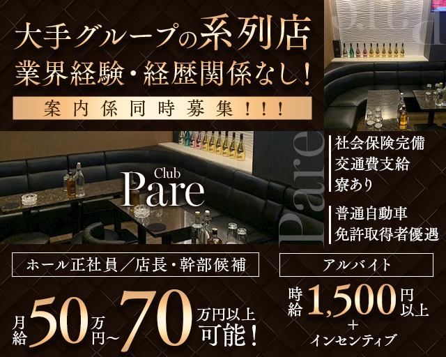 Club Pare （クラブパレ）のキャバクラボーイ・黒服求人