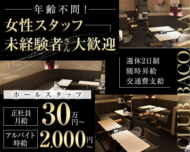 【銀座】CLUB BACOARAT(クラブバカラ)のクラブボーイ・黒服求人