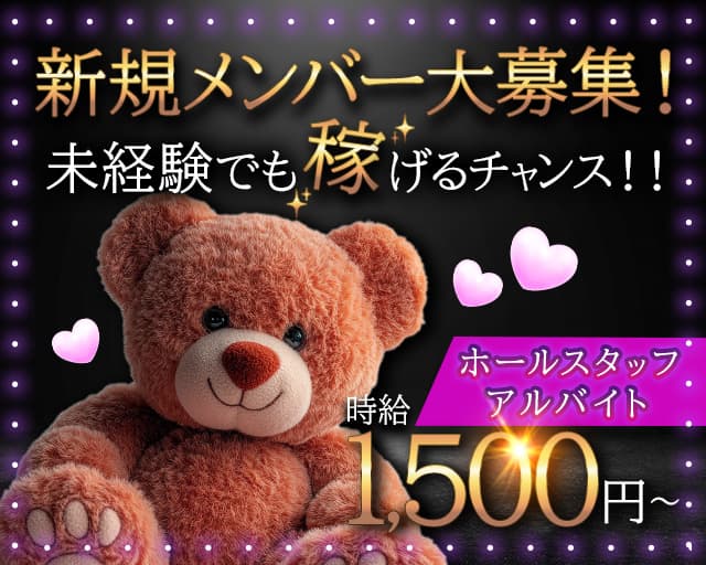 りらっくまのスナックボーイ・黒服求人