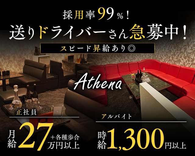 Athena（アテナ）のラウンジボーイ・黒服求人