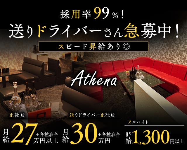 Athena（アテナ）のラウンジボーイ・黒服求人