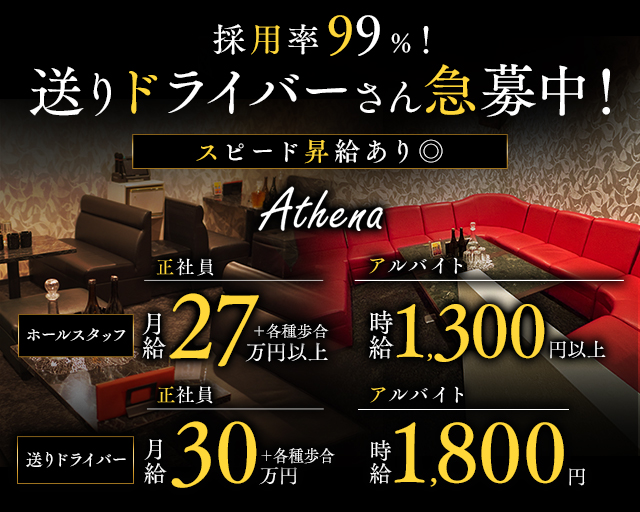 Athena（アテナ）のラウンジボーイ・黒服求人