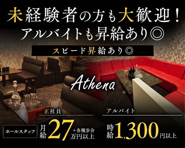 Athena（アテナ）のラウンジボーイ・黒服求人