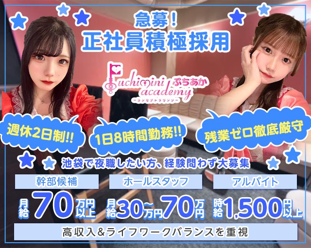 Puchimini  academy（ぷちみにあかでみー）のガールズバーボーイ・黒服求人