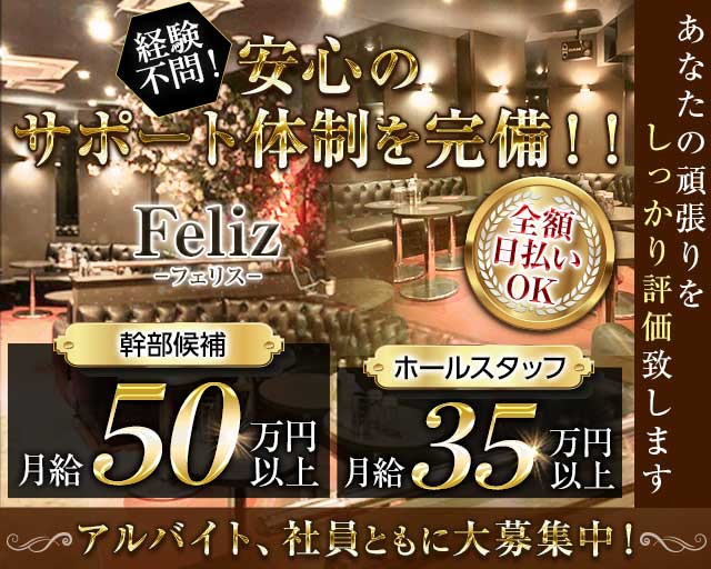 【国分寺】Feliz（フェリス）のキャバクラボーイ・黒服求人