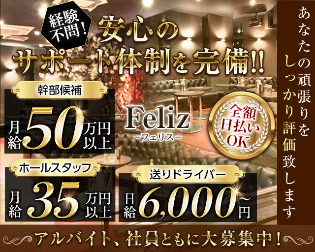 【国分寺】Feliz（フェリス）のキャバクラボーイ・黒服求人