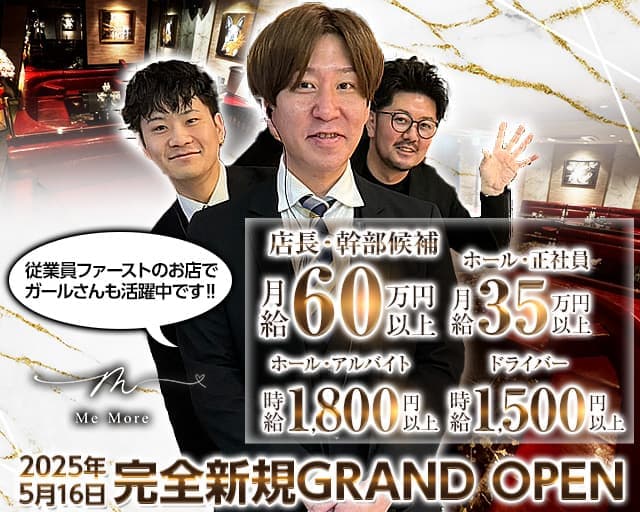 club MeMore（ミモア）のニュークラブボーイ・黒服求人