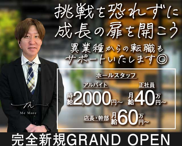 club MeMore（ミモア）のニュークラブボーイ・黒服求人