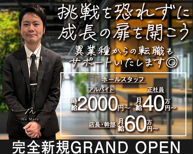 club MeMore（ミモア）のニュークラブボーイ・黒服求人