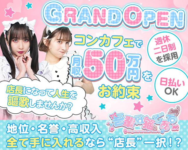 【朝・昼・夜】わがはいは ねこであるのガールズバーボーイ・黒服求人