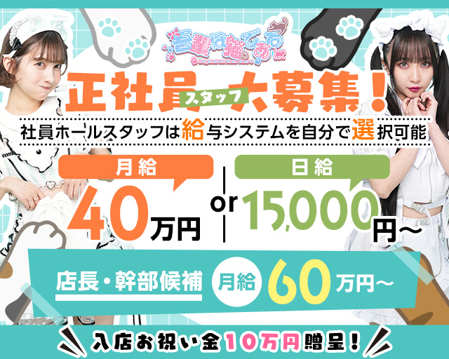 【朝・昼・夜】わがはいは ねこであるのガールズバーボーイ・黒服求人