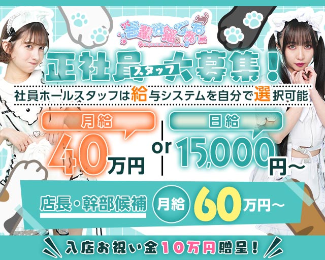 【朝・昼・夜】わがはいは ねこであるのガールズバーボーイ・黒服求人