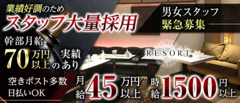 【鷺沼駅】RESORT(リゾート)【公式男性求人情報】(溝の口)のボーイ・男性求人