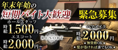 【鷺沼駅】RESORT(リゾート)【公式求人】(溝の口)のボーイ・男性求人