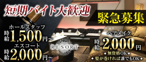 【鷺沼駅】RESORT(リゾート)【公式求人】(溝の口)のボーイ・男性求人