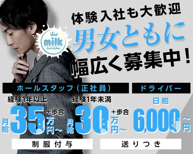 【川口駅】GirlsBar milk（ミルク）のガールズバーボーイ・黒服求人