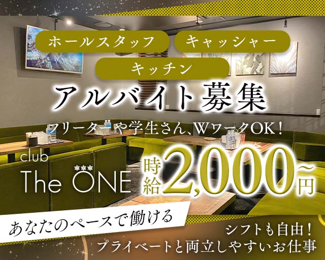 CLUB THE ONE（ザ・ワン）のクラブボーイ・黒服求人