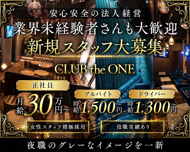 CLUB the ONE (クラブ・ザ・ワン)のキャバクラボーイ・黒服求人