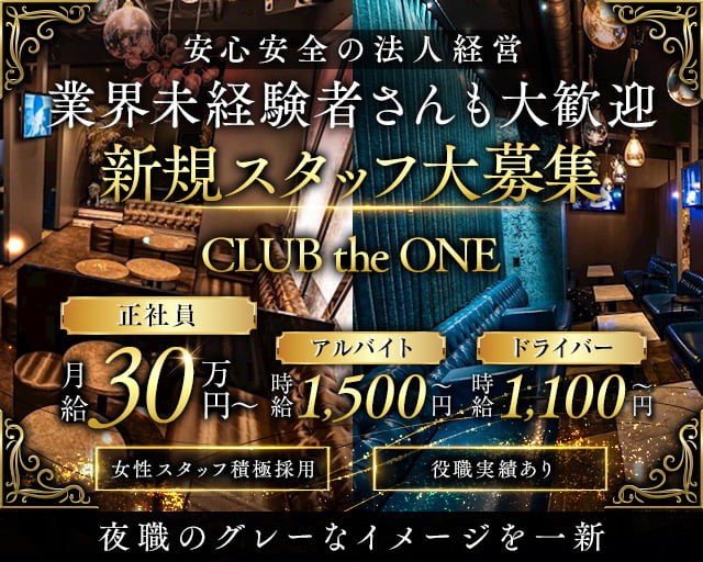 CLUB the ONE (クラブ・ザ・ワン)のキャバクラボーイ・黒服求人