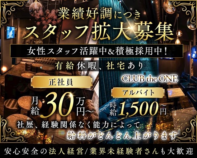 CLUB the ONE (クラブ・ザ・ワン)のキャバクラボーイ・黒服求人