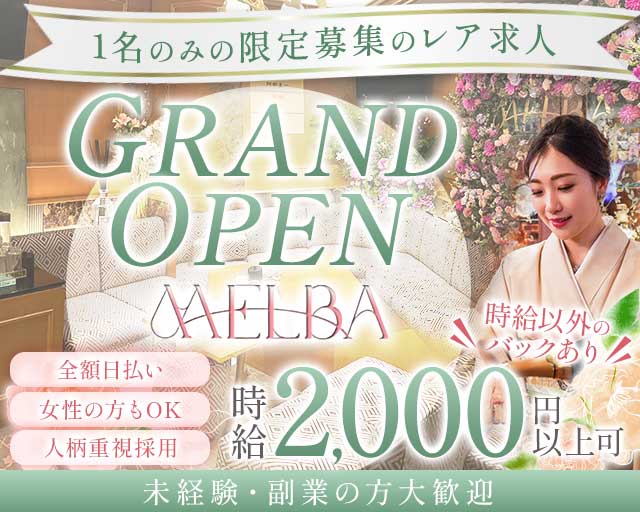 MELBA（メルバ）のスナックボーイ・黒服求人