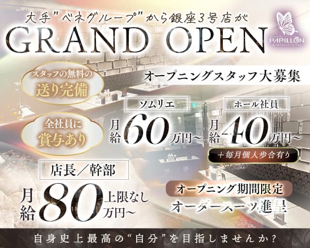 【銀座】PAPILLON -パピヨン-のキャバクラボーイ・黒服求人