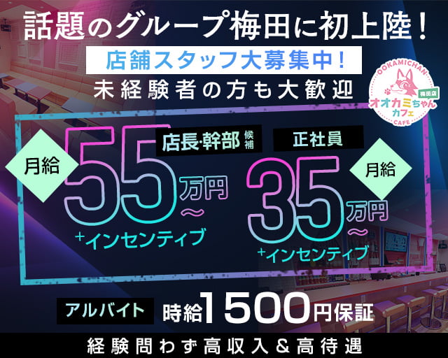 オオカミちゃんカフェ梅田店のガールズバーボーイ・黒服求人
