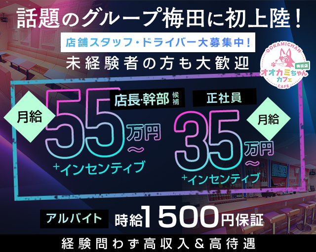 オオカミちゃんカフェ梅田店 の男性求人【ジョブショコラ】