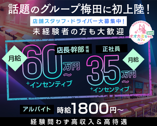オオカミちゃんカフェ梅田店のガールズバーボーイ・黒服求人