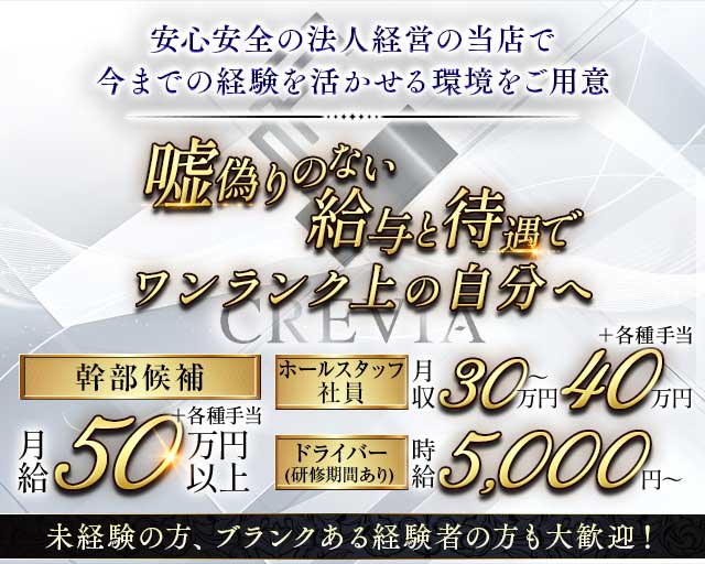 CREVIA（クレヴィア）のキャバクラボーイ・黒服求人