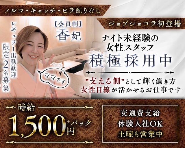 【会員制】香妃（こうひ）のスナックボーイ・黒服求人