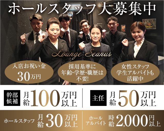 Lounge seanus（シーナス）のラウンジボーイ・黒服求人