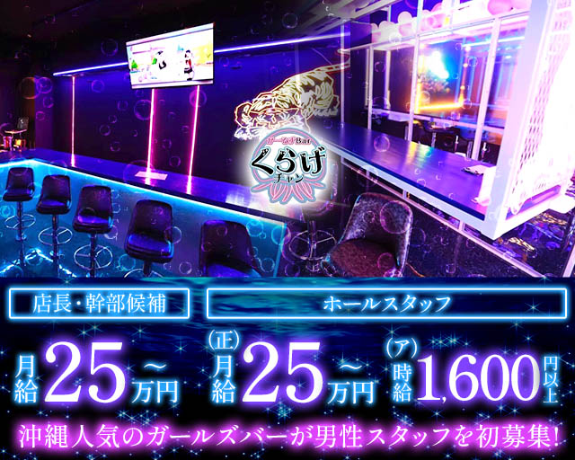 Girls Bar くらげチャンのガールズバーボーイ・黒服求人