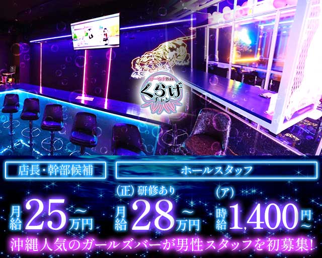 Girls Bar くらげチャンのガールズバーボーイ・黒服求人