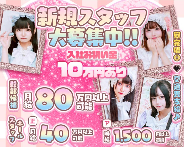 【昼・夜】ご自愛メシアのガールズバーボーイ・黒服求人