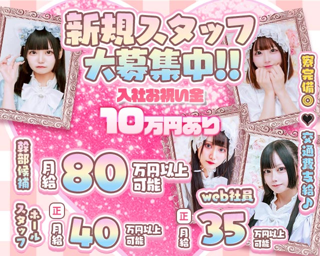 【昼・夜】ご自愛メシア の男性求人【ジョブショコラ】