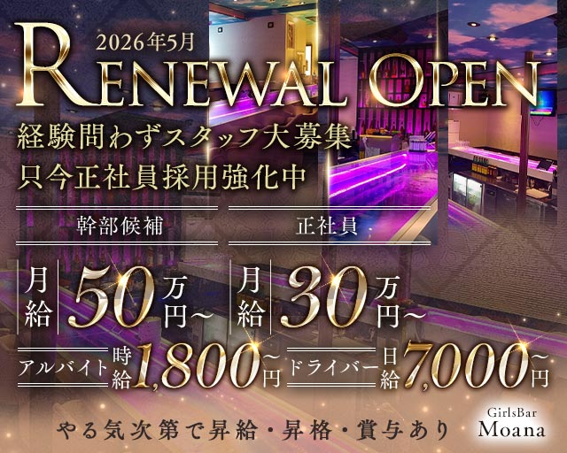 GirlsBar Moana（モアナ）のガールズバーボーイ・黒服求人