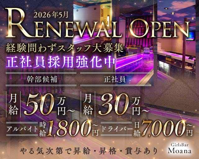 GirlsBar Moana（モアナ）のガールズバーボーイ・黒服求人