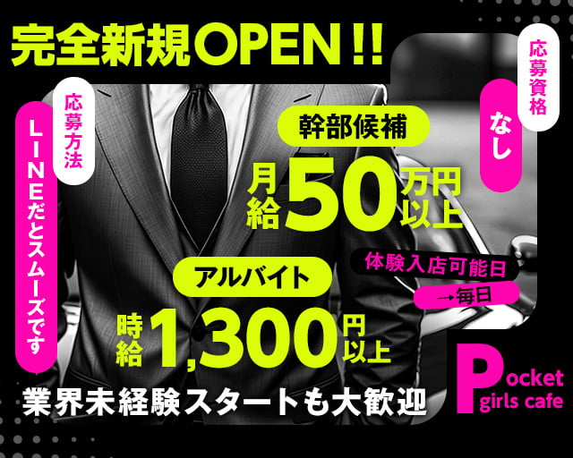 【小作】Pocket girls cafe（ポケットガールズカフェ）のラウンジボーイ・黒服求人