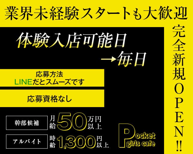 【小作】Pocket girls cafe(ポケットガールズカフェ)のラウンジボーイ・黒服求人