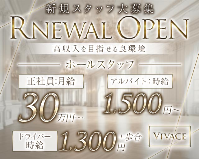 Vivace（ヴィヴァーチェ）のキャバクラボーイ・黒服求人