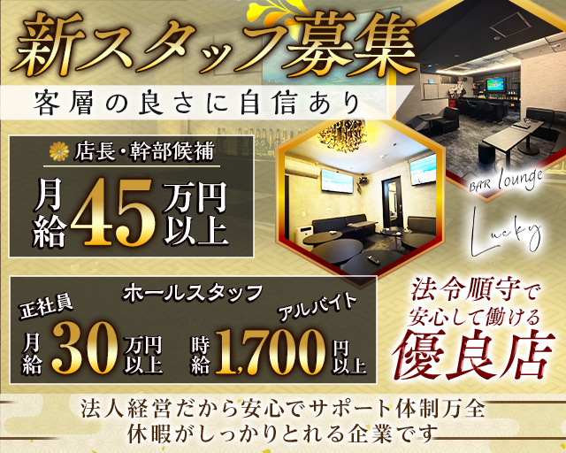 BAR Lounge Lucky（バーラウンジラッキー）のラウンジボーイ・黒服求人