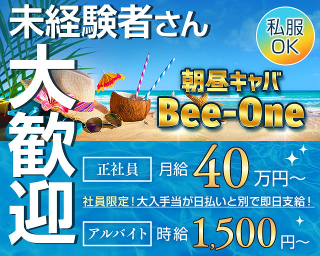 Bee-One（ビーワン）の昼キャバ・朝キャバボーイ・黒服求人