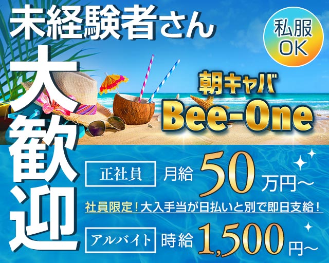 Bee-One（ビーワン）の昼キャバ・朝キャバボーイ・黒服求人