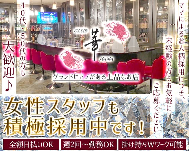 CLUB 華（はな）のクラブボーイ・黒服求人