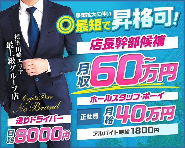 【横浜駅】【昼・夜】コンカフェ NO BRAND～ノーブランド～のガールズバーボーイ・黒服求人