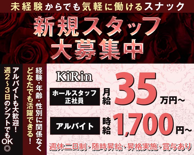 KiRin（キリン）のスナックボーイ・黒服求人