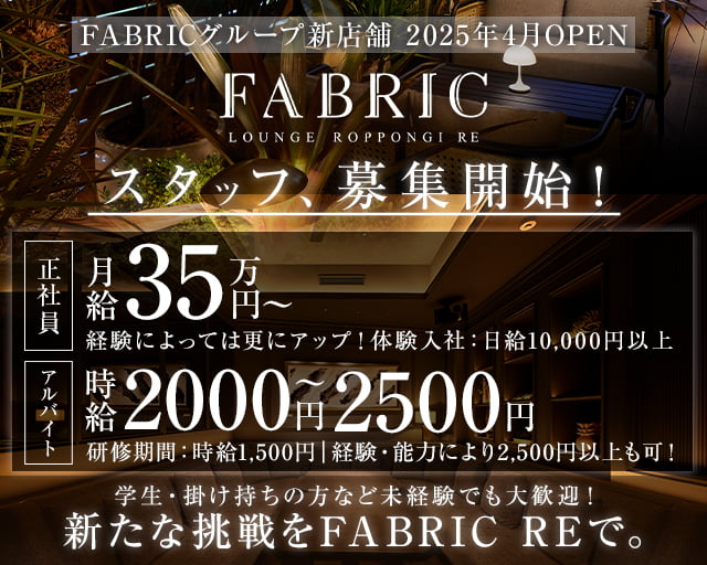 【六本木】FABRIC LOUNGE RE（ファブリックラウンジアールイー）のキャバクラボーイ・黒服求人