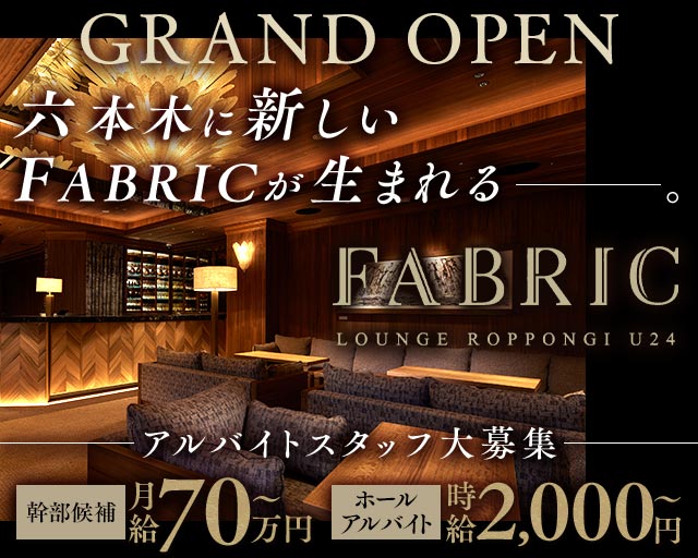 FABRIC LOUNGE ROPPONGI U24のキャバクラボーイ・黒服求人
