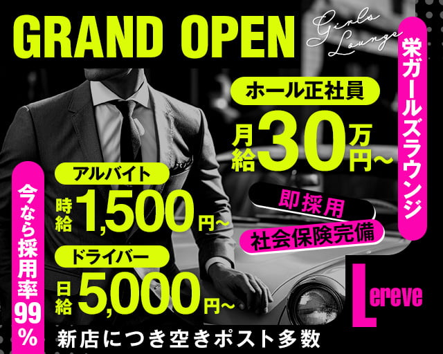 CAFE＆BAR Lereve（ルレーヴ）のガールズバーボーイ・黒服求人